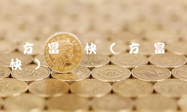 东方财富财经快讯(东方财富财经快讯) 东方财富财经快讯(东方财富财经快讯)