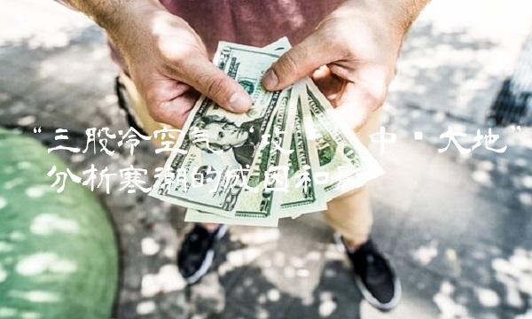 三股冷空气‘攻击’中华大地——分析寒潮的成因和影响