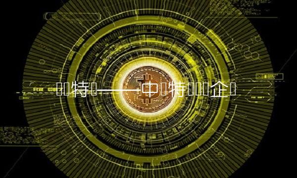 抚顺特钢——中国特钢龙头企业