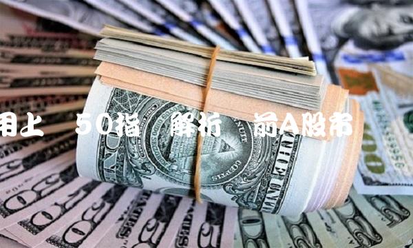 用上证50指数解析当前A股市场趋势