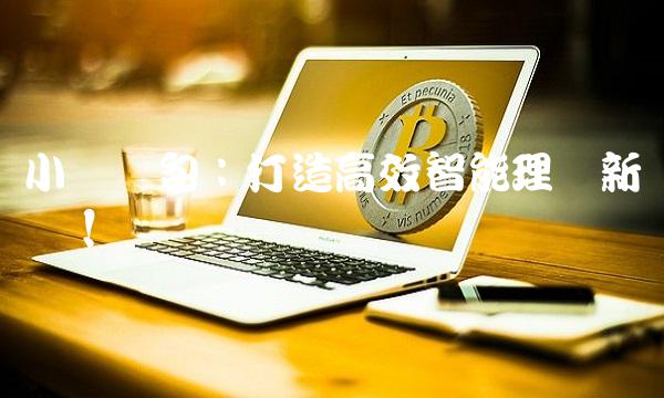 小赢钱包：打造高效智能理财新体验！
