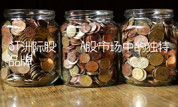 ST洲际股——A股市场中的独特品牌