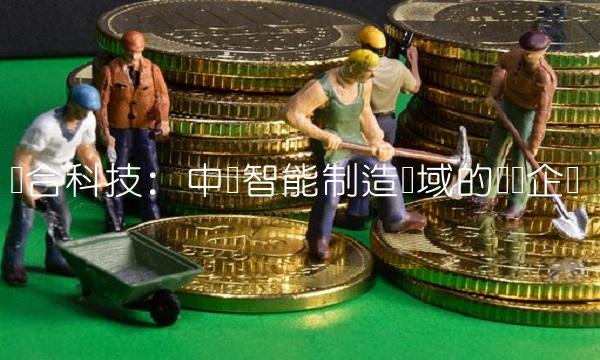 众合科技：中国智能制造领域的领军企业