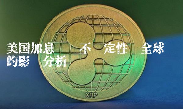 美国加息时间不确定性对全球经济的影响分析