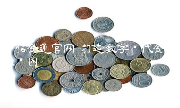中信金通打造数字时代金融生态圈