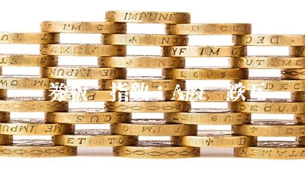证券板块指数：A股涨跌互现