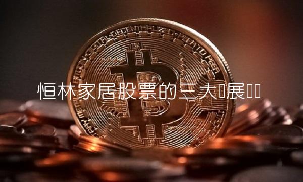 恒林家居股票的三大发展趋势