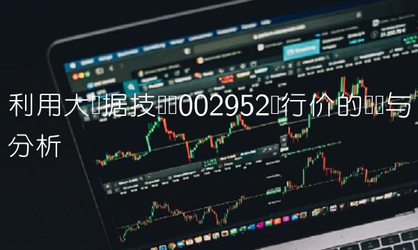 利用大数据技术对002952发行价的预测与分析