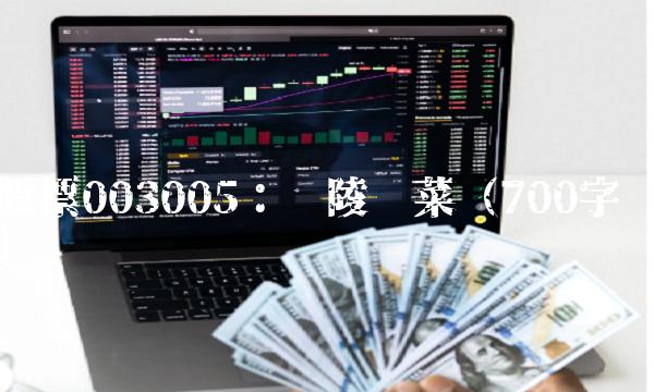 股票003005：涪陵榨菜（700字）
