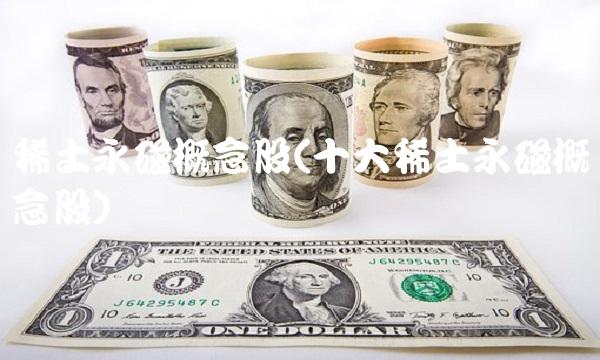 稀土永磁概念股(十大稀土永磁概念股)