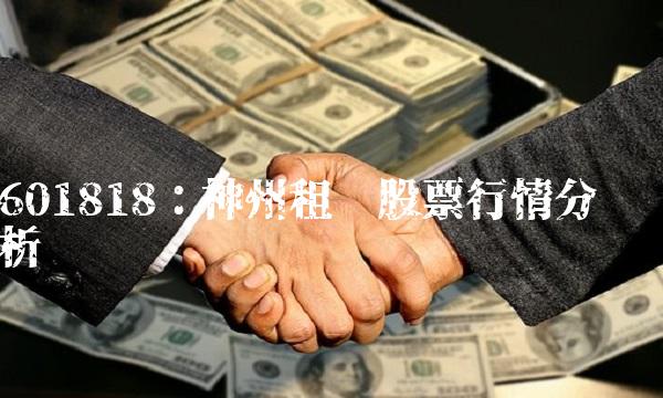 601818：神州租车股票行情分析