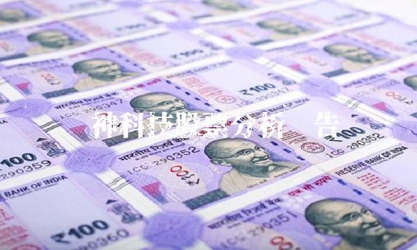 华神科技股票分析报告