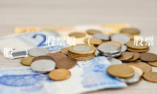 东华测试股票股吧(东华测试股票股吧)