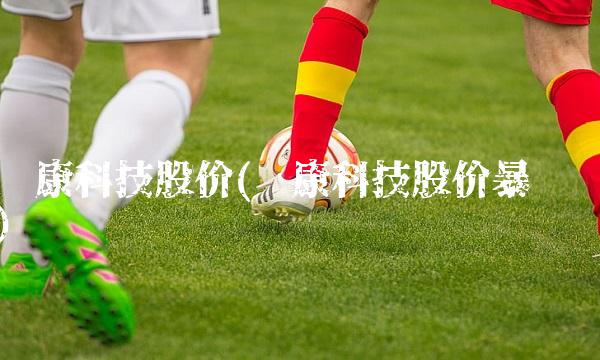 爱康科技股价(爱康科技股价暴涨)