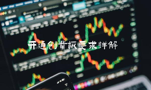 开通创业板要求详解
