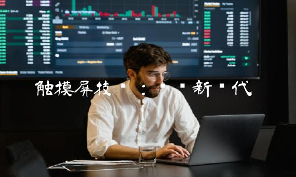 触摸屏技术：开创新时代