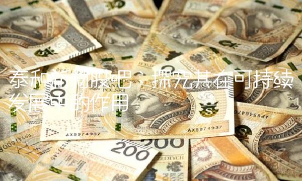 泰和新材股吧：探究其在可持续发展中的作用