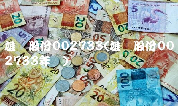 雄韬股份002733(雄韬股份002733年报)