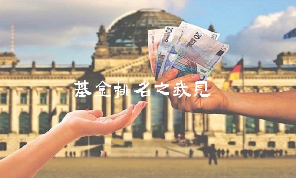 基金排名之我见