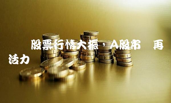 腾龙股票行情大振，A股市场再现活力