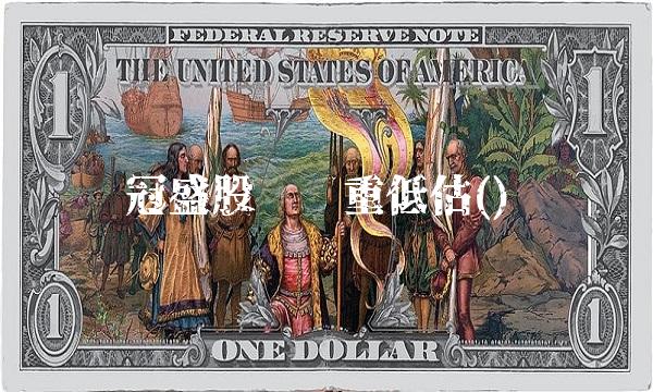 冠盛股份严重低估()