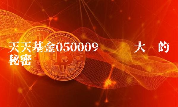 天天基金050009——跑赢大盘的秘密