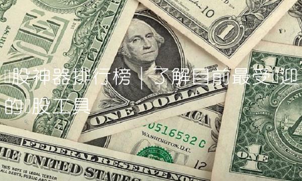 诊股神器排行榜 了解目前最受欢迎的诊股工具