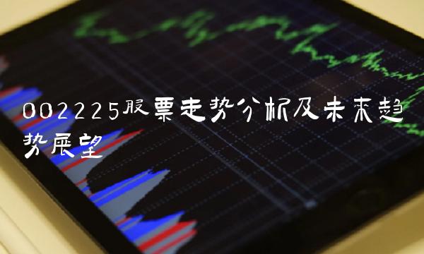 002225股票走势分析及未来趋势展望