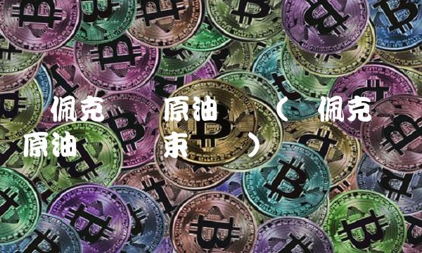 欧佩克减产原油会议(欧佩克减产原油会议结束时间)
