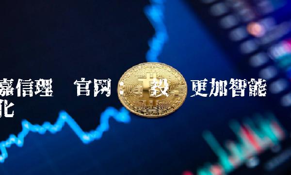 嘉信理财：让投资更加智能化