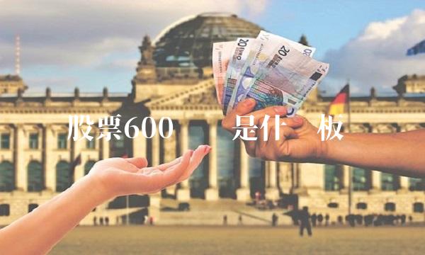 股票600开头是什么板块(股票600开头是什么板块交易)