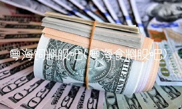 粤海饲料股吧(粤海食料股吧)(1)