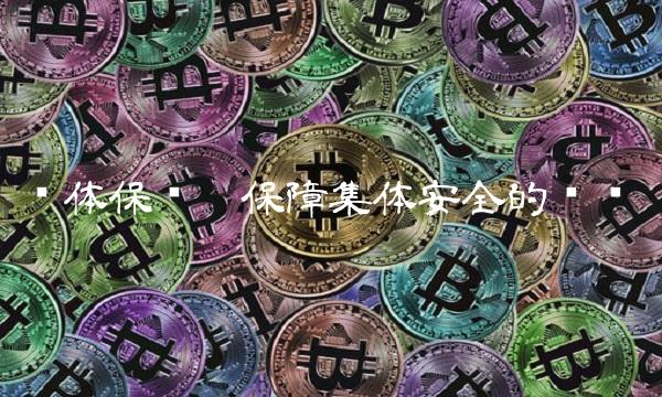 团体保险——保障集体安全的选择