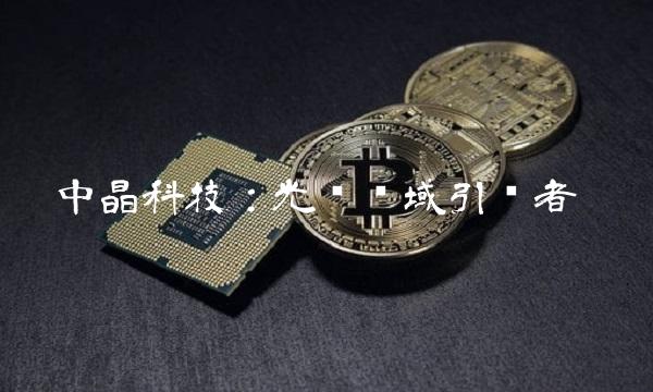 中晶科技：光电领域引领者