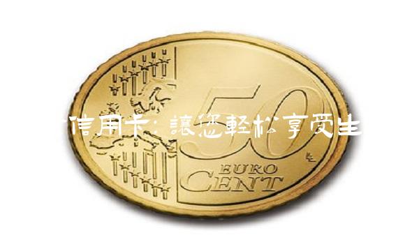 广发信用卡：让您轻松享受生活