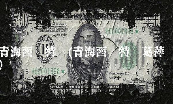 青海西宁特钢(青海西宁特钢葛萍)