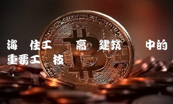 海鸥住工——高层建筑结构中的重要工艺技术