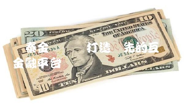 国泰金鹏——打造领先的互联网金融