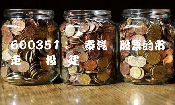 600351：众泰汽车股票的市场走势与投资建议