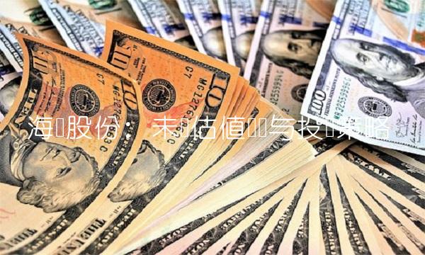 海峡股份：未来估值趋势与投资策略