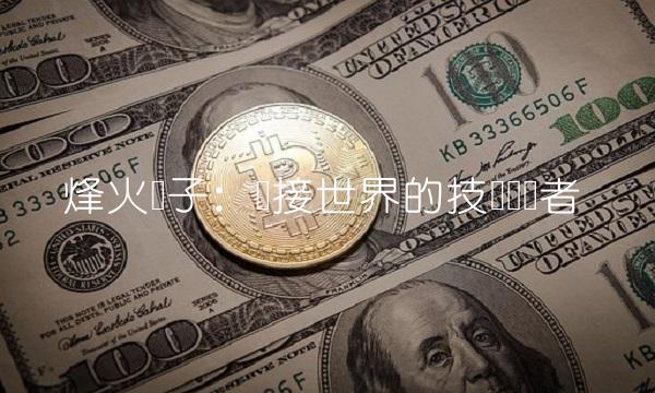 烽火电子：连接世界的技术领导者