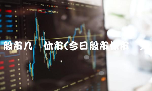 股市几点休市(今日股市休市吗)