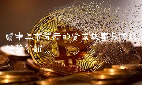 蒙牛上市背后的资本故事与市场趋势分析
