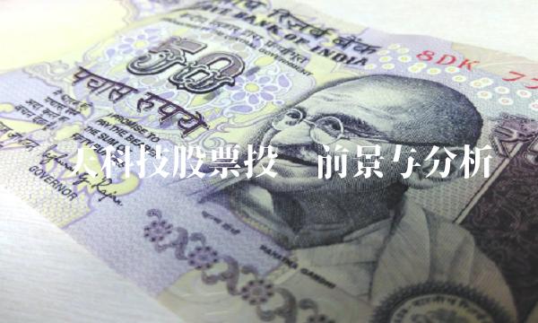 华天科技股票投资前景与分析