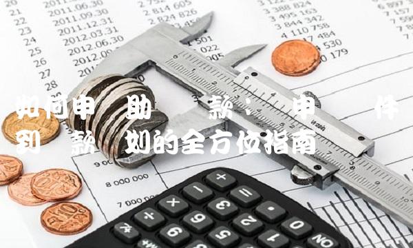 如何申请助学贷款：从申请条件到还款计划的全方位指南