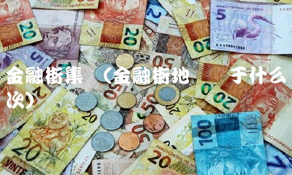 金融街集团(金融街地产属于什么档次)