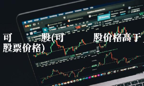 可转债转股(可转债转股价格高于股票价格)