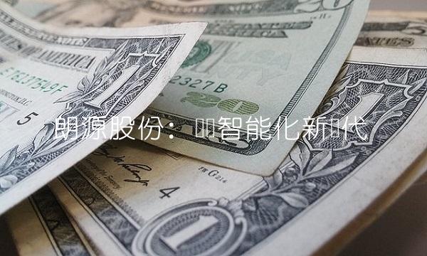 朗源股份：开创智能化新时代