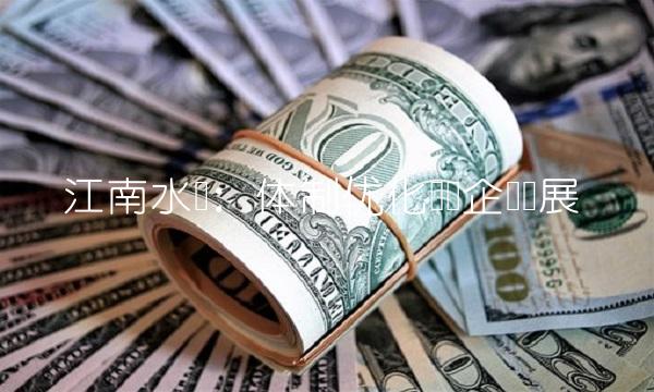 江南水务：体制优化驱动企业发展