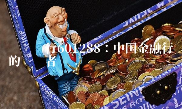 农业银行601288：中国金融行业的领军者